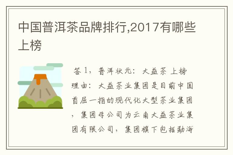 中国普洱茶品牌排行,2017有哪些上榜