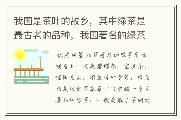 我国是茶叶的故乡，其中绿茶是最古老的品种，我国著名的绿茶有哪些？