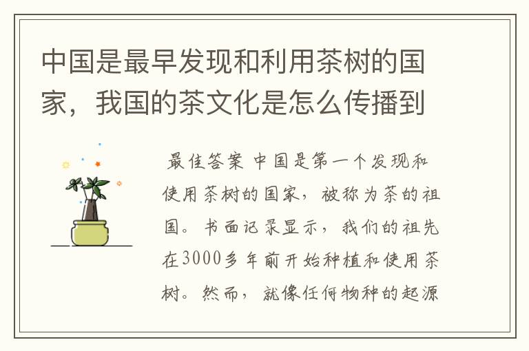 中国是最早发现和利用茶树的国家，我国的茶文化是怎么传播到世界的？