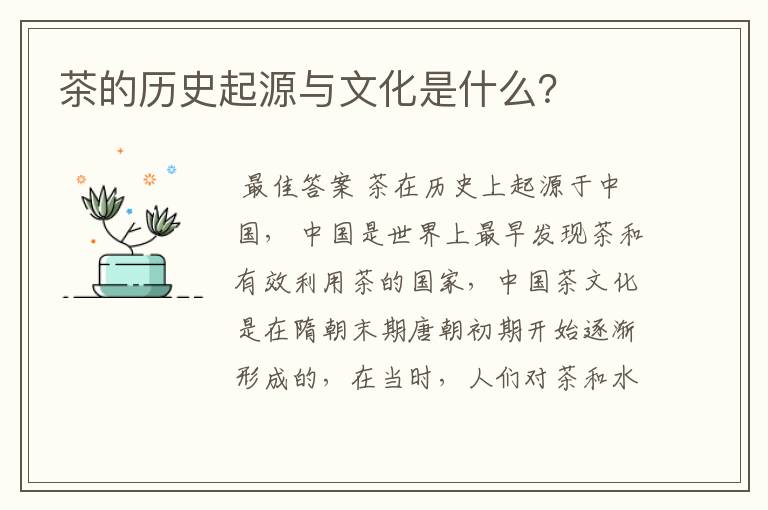 茶的历史起源与文化是什么？