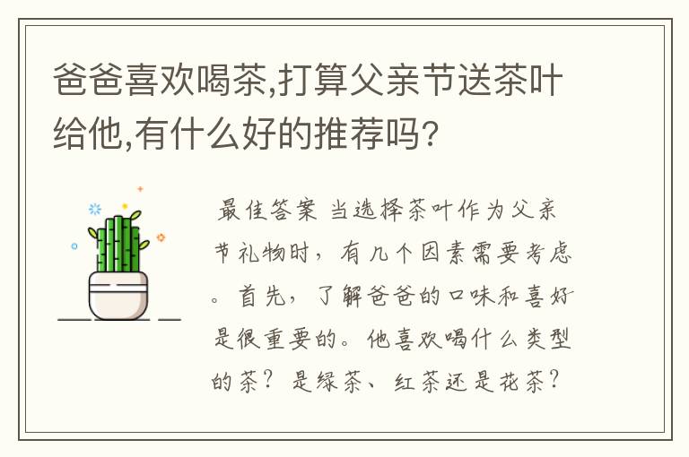 爸爸喜欢喝茶,打算父亲节送茶叶给他,有什么好的推荐吗?