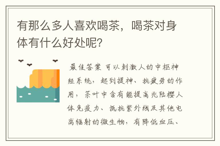 有那么多人喜欢喝茶，喝茶对身体有什么好处呢？