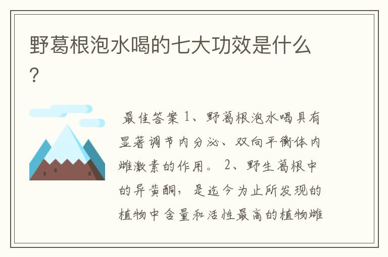 野葛根泡水喝的七大功效是什么？