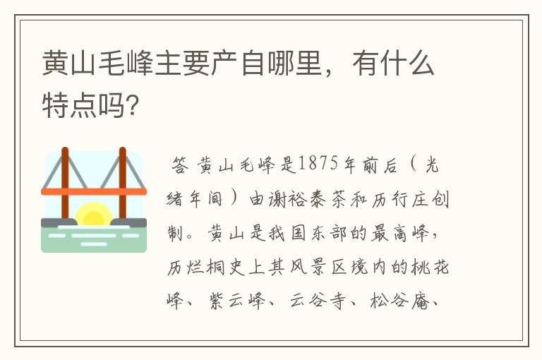 黄山毛峰主要产自哪里，有什么特点吗？