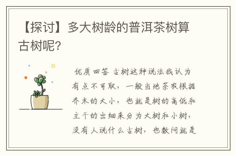 【探讨】多大树龄的普洱茶树算古树呢?