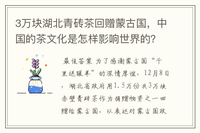 3万块湖北青砖茶回赠蒙古国，中国的茶文化是怎样影响世界的？