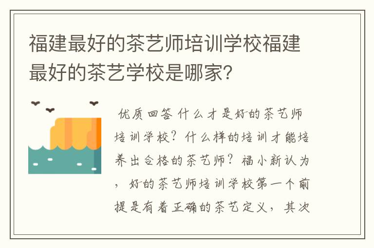 福建最好的茶艺师培训学校福建最好的茶艺学校是哪家？