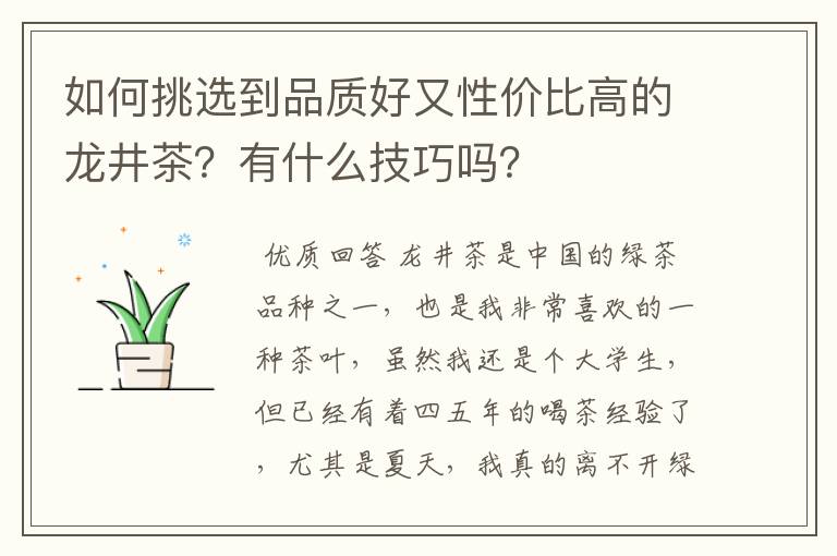 如何挑选到品质好又性价比高的龙井茶？有什么技巧吗？