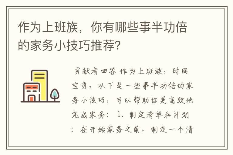 作为上班族，你有哪些事半功倍的家务小技巧推荐？