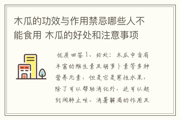 木瓜的功效与作用禁忌哪些人不能食用 木瓜的好处和注意事项