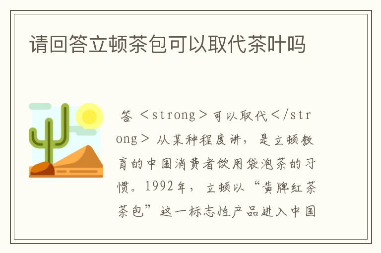 请回答立顿茶包可以取代茶叶吗