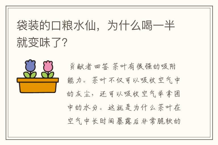 袋装的口粮水仙，为什么喝一半就变味了？