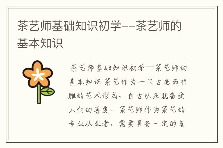 茶艺师基础知识初学--茶艺师的基本知识