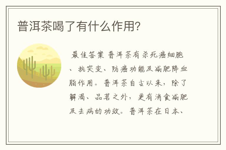 普洱茶喝了有什么作用？