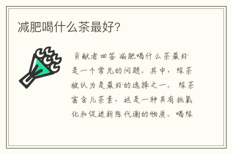 减肥喝什么茶最好?