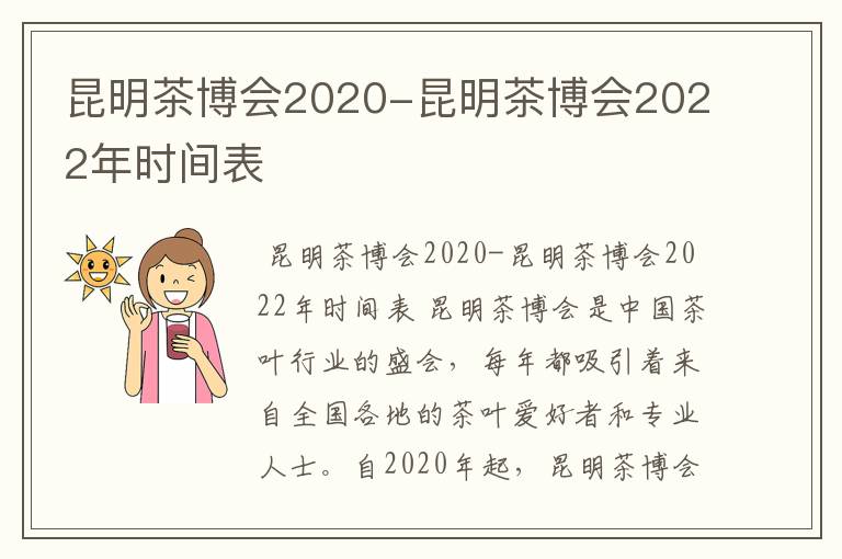 昆明茶博会2020-昆明茶博会2022年时间表