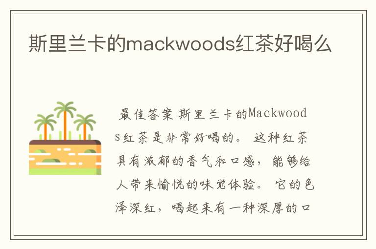 斯里兰卡的mackwoods红茶好喝么