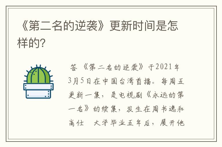 《第二名的逆袭》更新时间是怎样的？