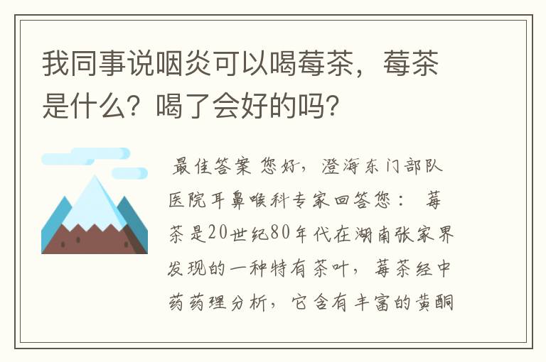 我同事说咽炎可以喝莓茶，莓茶是什么？喝了会好的吗？