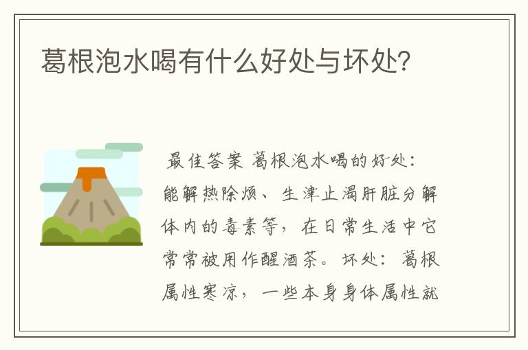 葛根泡水喝有什么好处与坏处？