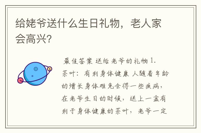 给姥爷送什么生日礼物，老人家会高兴？