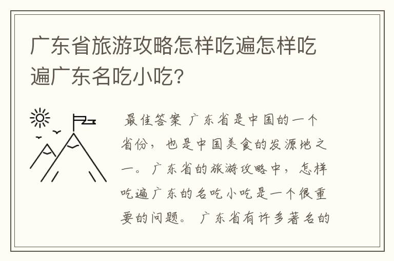 广东省旅游攻略怎样吃遍怎样吃遍广东名吃小吃?