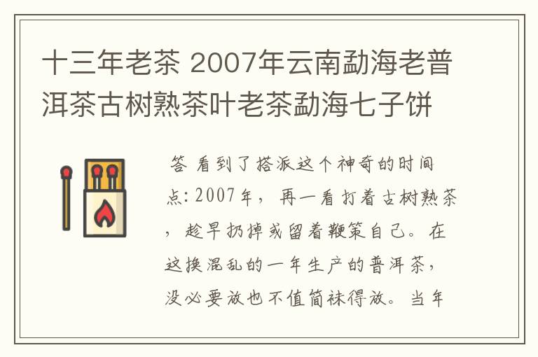 十三年老茶 2007年云南勐海老普洱茶古树熟茶叶老茶勐海七子饼放着好吗？