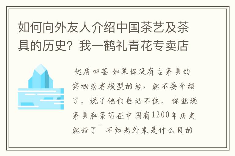 如何向外友人介绍中国茶艺及茶具的历史？我一鹤礼青花专卖店得朋友说有几个外国客户要去他们工厂参观！