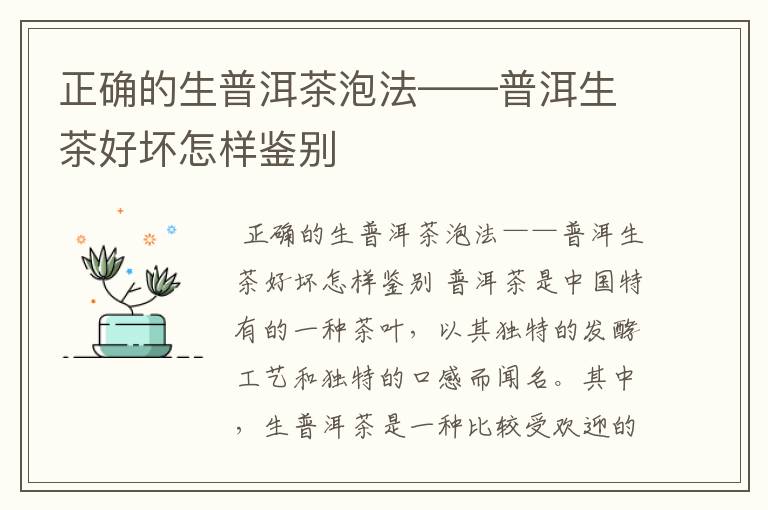 正确的生普洱茶泡法——普洱生茶好坏怎样鉴别