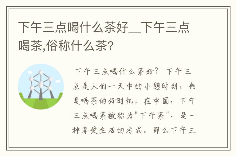 下午三点喝什么茶好__下午三点喝茶,俗称什么茶?