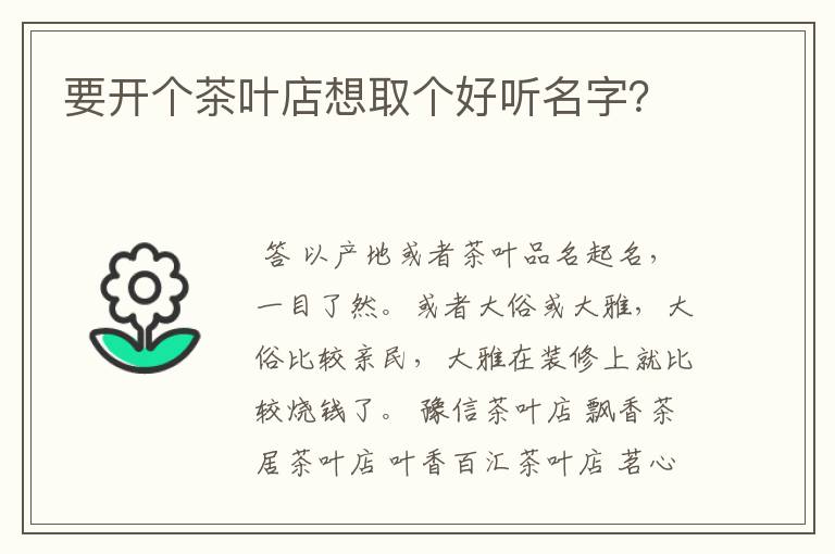 要开个茶叶店想取个好听名字？