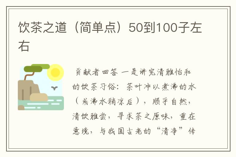 饮茶之道（简单点）50到100子左右