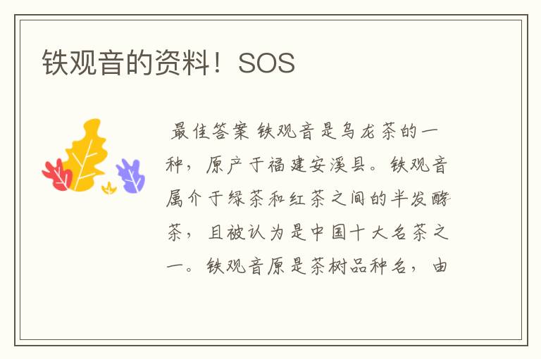 铁观音的资料！SOS