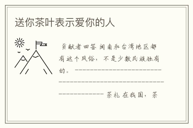 送你茶叶表示爱你的人