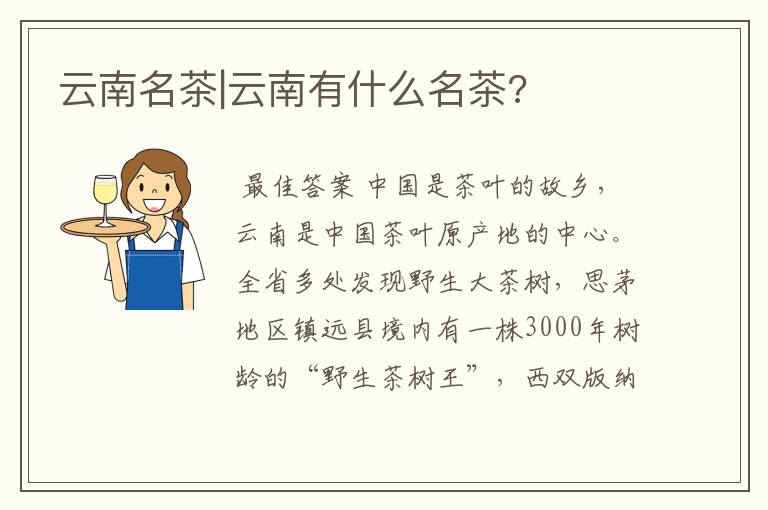 云南名茶|云南有什么名茶?