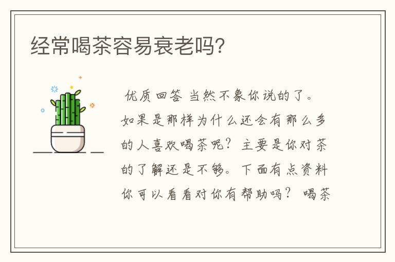 经常喝茶容易衰老吗？