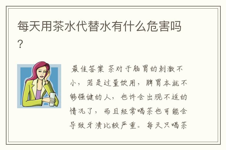 每天用茶水代替水有什么危害吗?