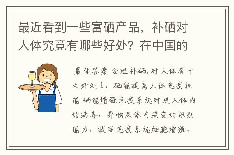 最近看到一些富硒产品，补硒对人体究竟有哪些好处？在中国的硒分布是什么样的？