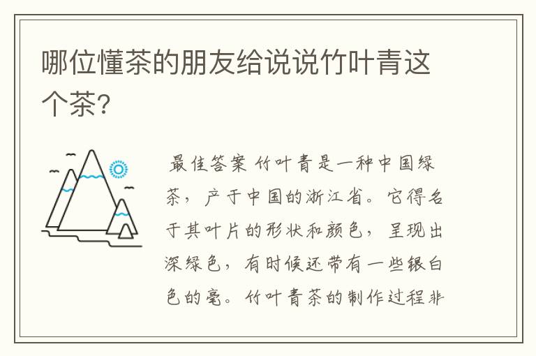 哪位懂茶的朋友给说说竹叶青这个茶?