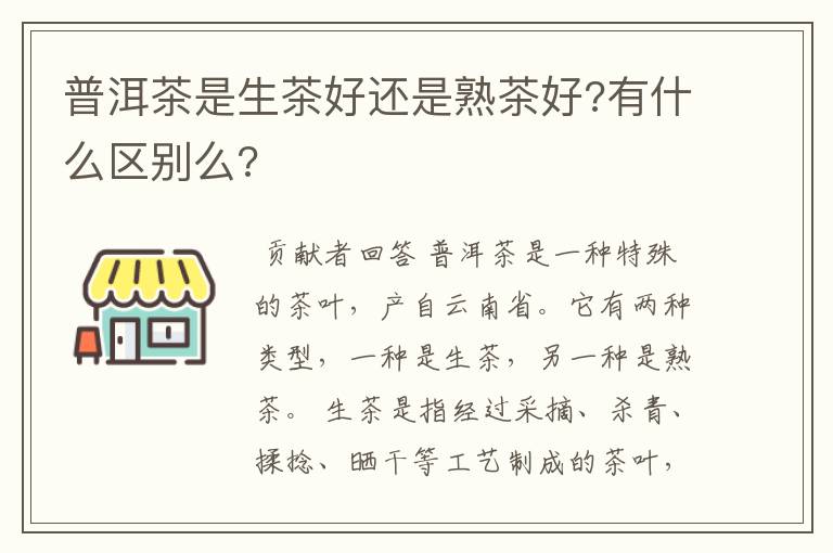 普洱茶是生茶好还是熟茶好?有什么区别么?