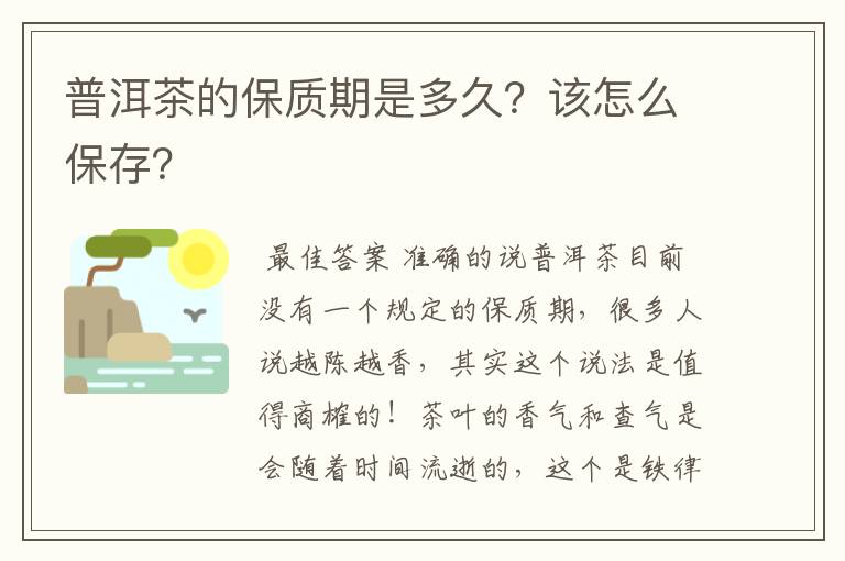 普洱茶的保质期是多久？该怎么保存？