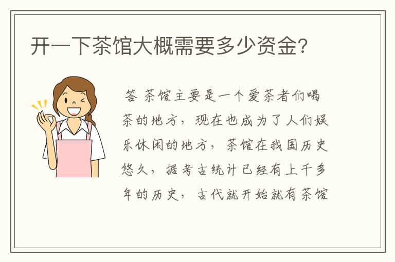 开一下茶馆大概需要多少资金?