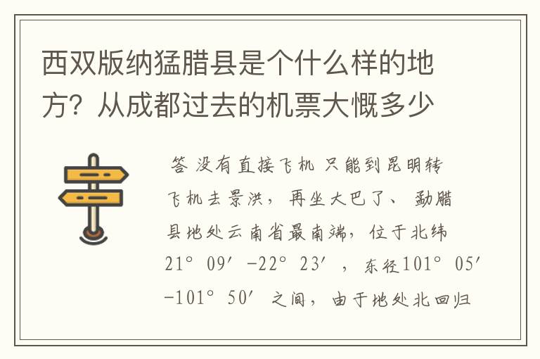 西双版纳猛腊县是个什么样的地方？从成都过去的机票大慨多少钱…