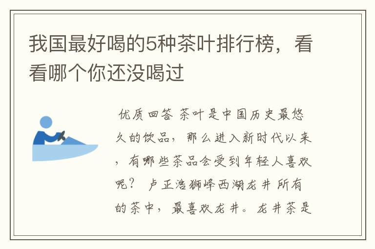 我国最好喝的5种茶叶排行榜，看看哪个你还没喝过