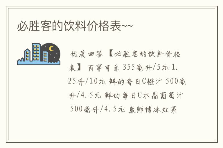 必胜客的饮料价格表~~