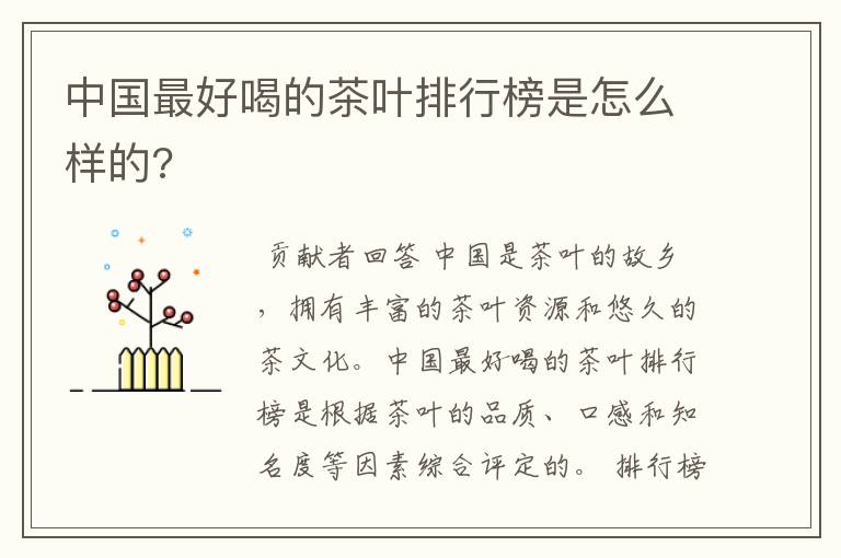 中国最好喝的茶叶排行榜是怎么样的?