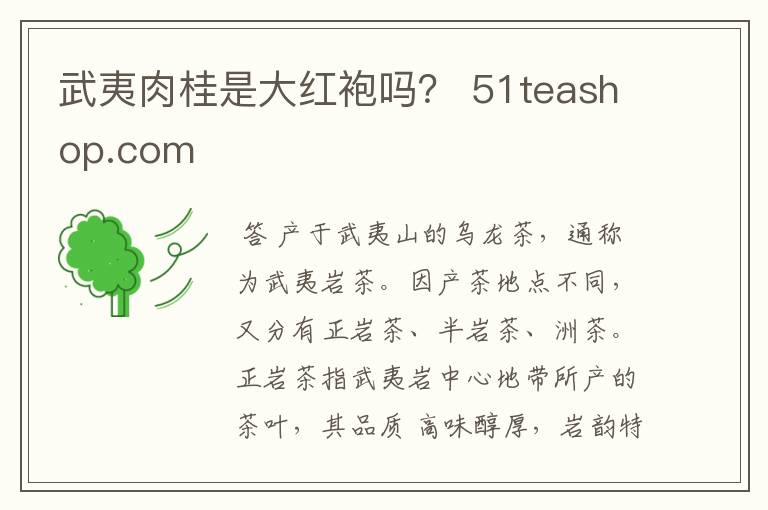 武夷肉桂是大红袍吗？ 51teashop.com