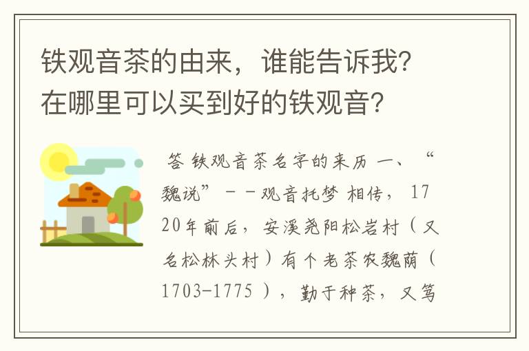 铁观音茶的由来，谁能告诉我？在哪里可以买到好的铁观音？