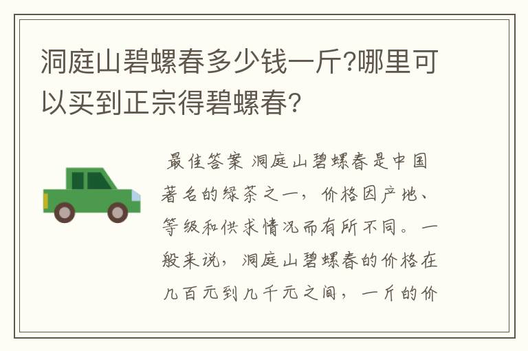 洞庭山碧螺春多少钱一斤?哪里可以买到正宗得碧螺春?