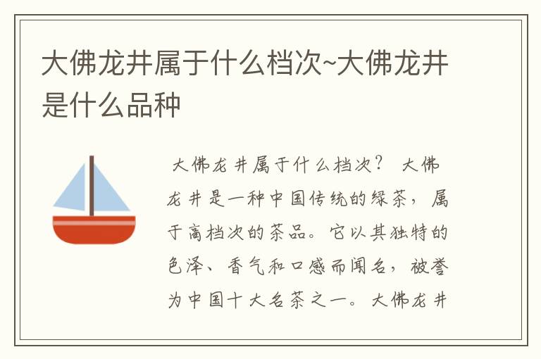 大佛龙井属于什么档次~大佛龙井是什么品种